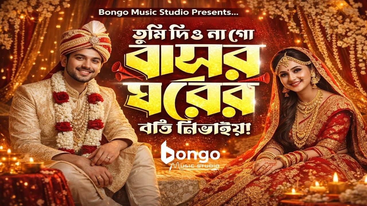 Tumi Dionago Basor Ghorer Batti Niviya (তুমি দিওনাগো বাসর ঘরের বাত্তি নিভাইয়া)Latest Bangla New Song