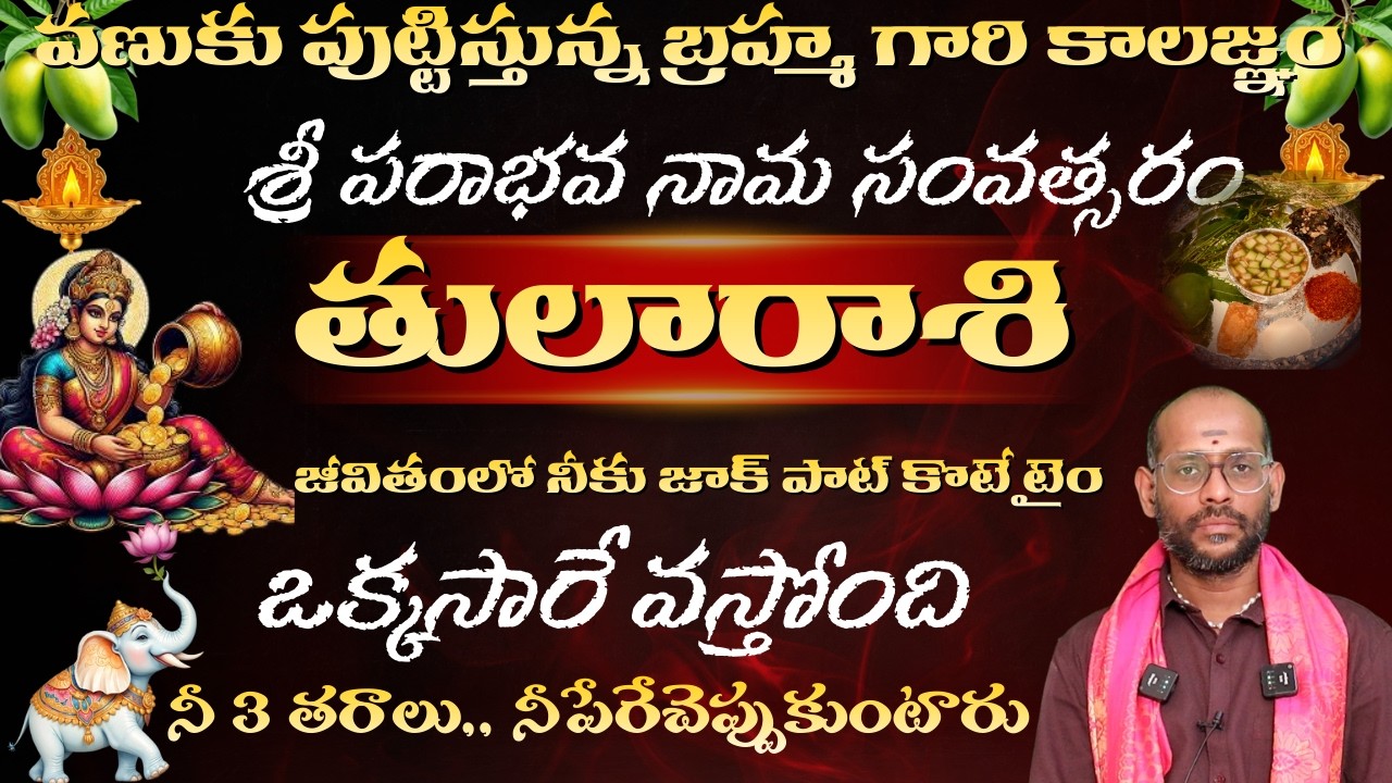 తులా రాశి వణుకు పుట్టిస్తున్న బ్రహ్మ గారి కాలజ్ఞం శ్రీ పరాభవ నామ సంవత్సరం జీవితంలో నీకు జాక్ పాట్