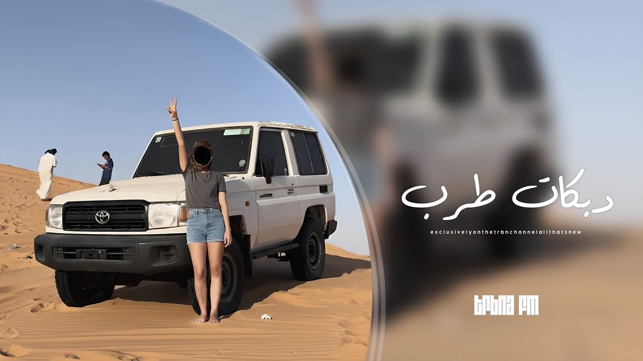 دبكات طرب - وش هل لبس يا جارة 2026 ✈️🔥