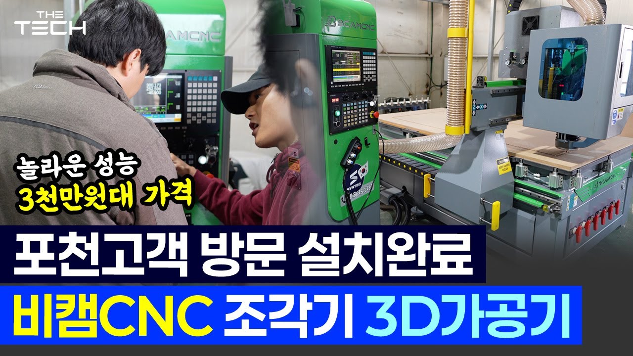[포천설치편] 비캠CNC 3D조각기(1325C) 설치완료_신텍컨트롤러 탑재_ NC파일 무선으로 전송 방법소개!!