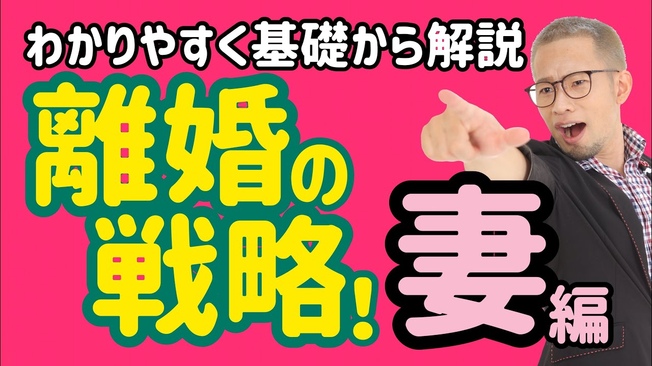 【弁護士解説】はじめての離婚調停裁判！夫に負けるな！超わかりやすく基礎から全部説明します！