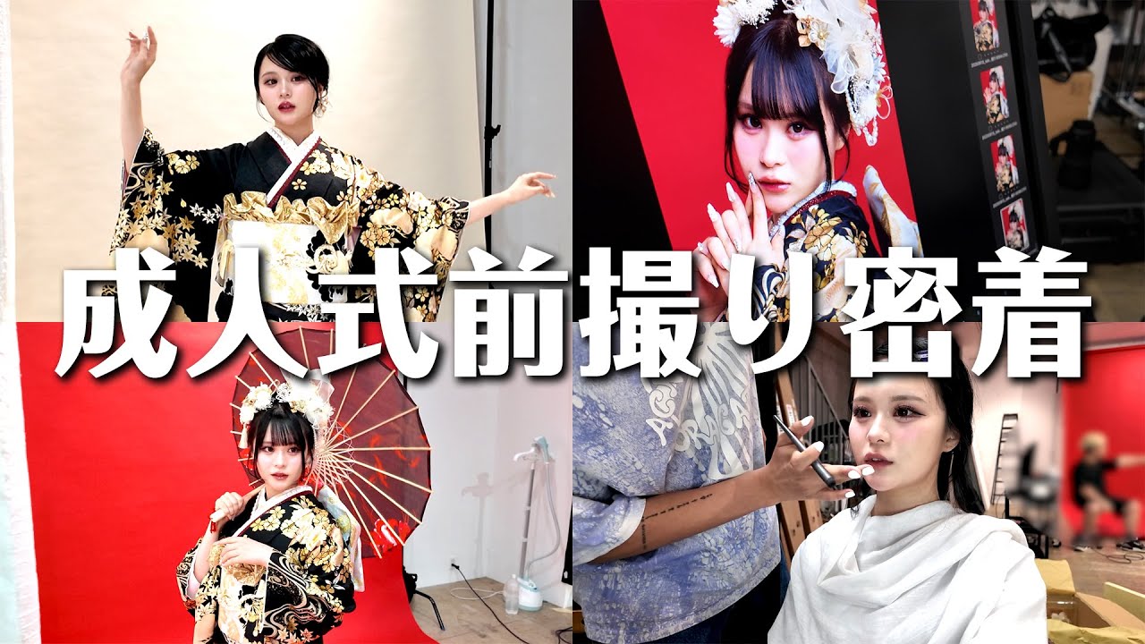【密着】成人式前撮りの様子を大公開しちゃいます💞
