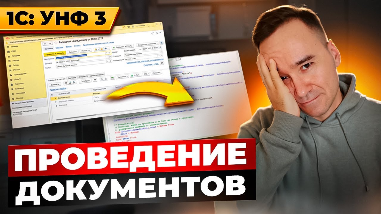 1С: УНФ. Проведение документов