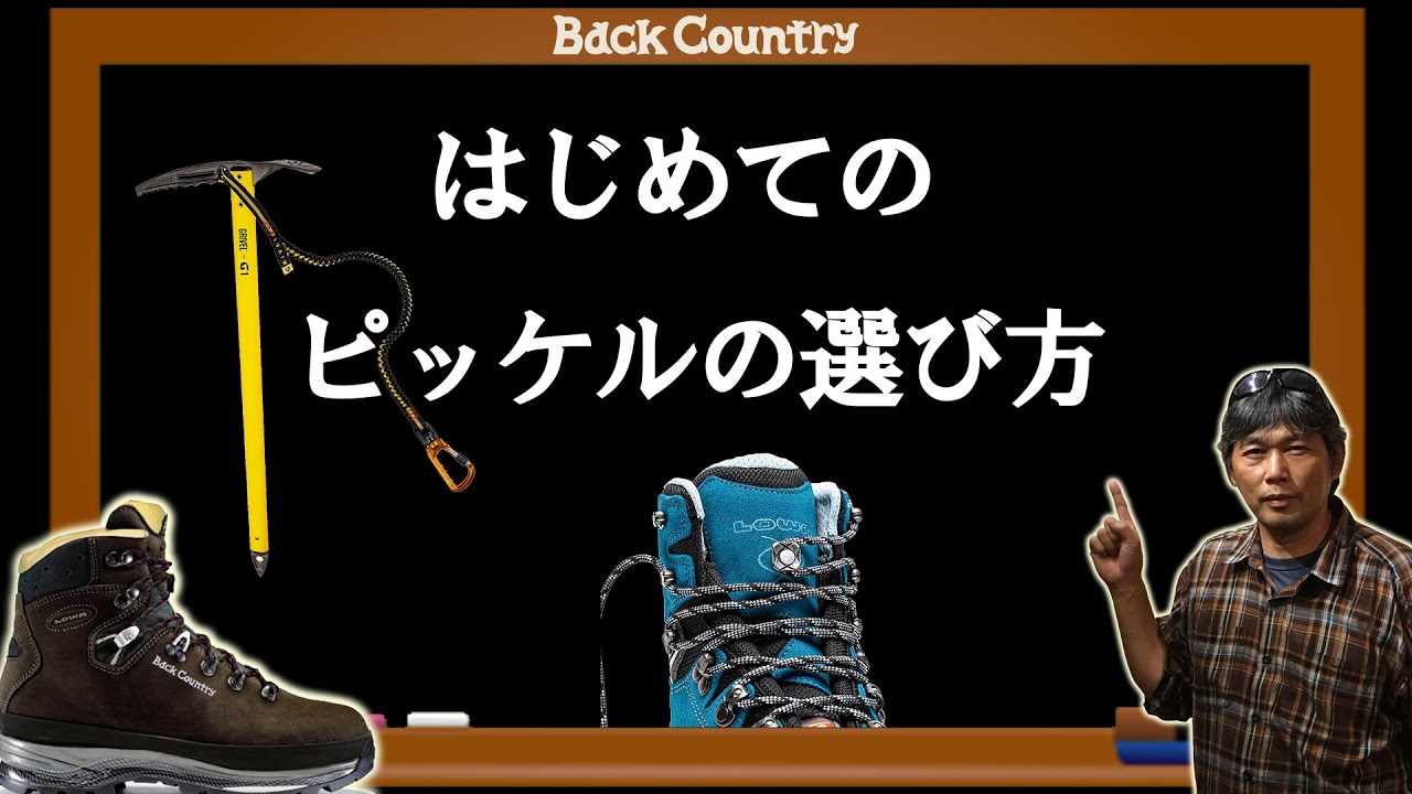 はじめてのピッケルの選び方