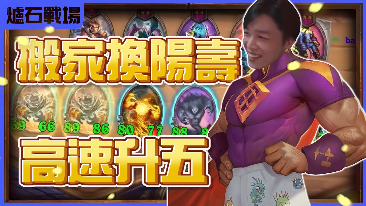 【羅傑】絕命雙排 搬家換陽壽 高速升星 7升4  8升5  9升天 其他人升天 #鬼東 | 《爐石戰記》Hearthstone｜《暴風城》｜英雄戰場｜Roger9527