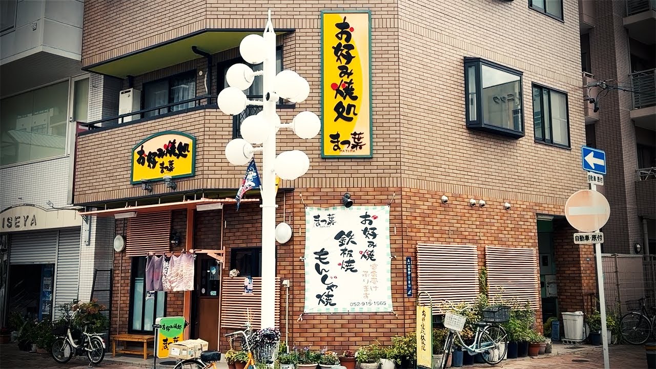 藤井聡太7冠も通ったお好み焼き屋で昼呑み！寂しくなった大曽根商店街で元気な店【まつ葉・名古屋市北区】 Drinking and Eating at restaurant. ,Nagoya Japan.