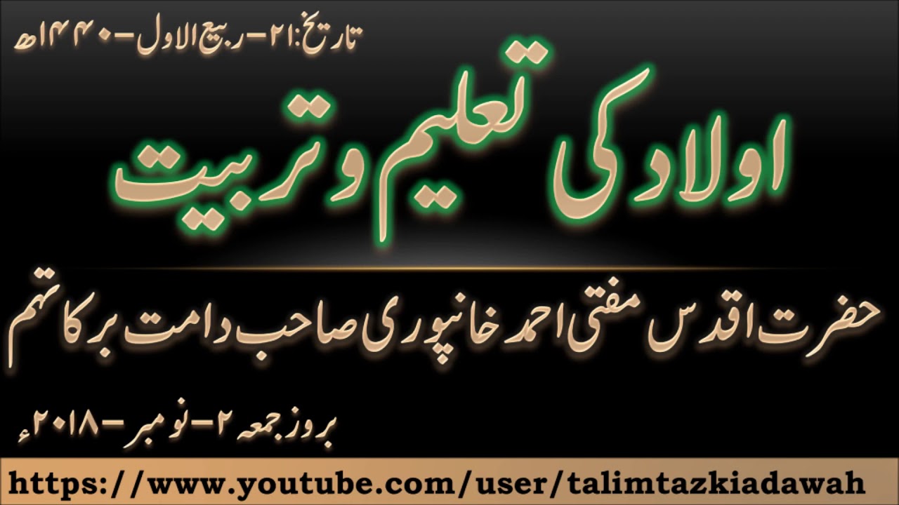 Aulad ki tarbiyat | Hazrat Aqdas Mufti Ahmed Khanpuri Sahab | اولاد کی تربیت