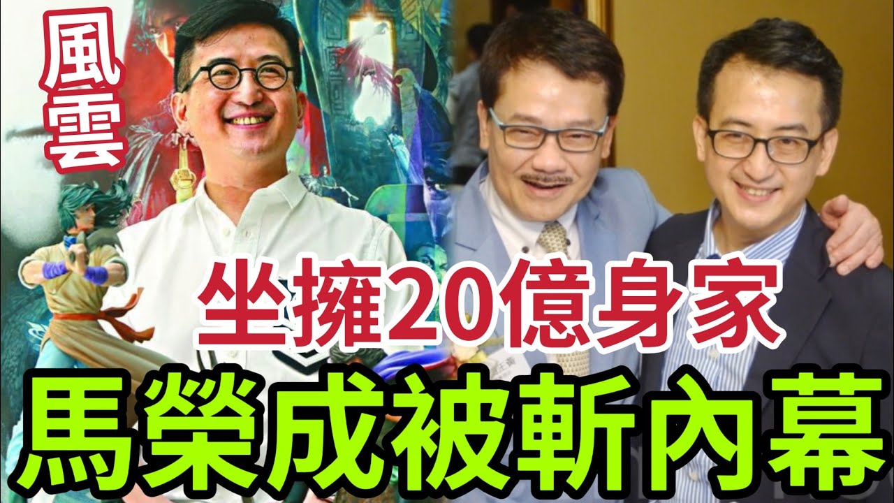 馬榮成遭斬手內幕！真兇是誰？為何外界「直指黃玉郎」還有誰最大可疑？20年後坐擁「20億港幣不動產」近況曝光！