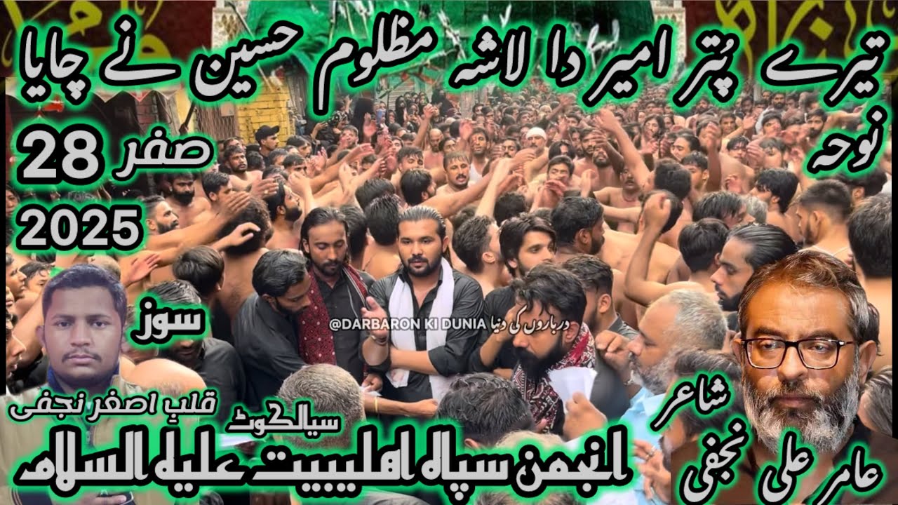 Tere Putar Ameer Da Lasha Mazlom Hussain Ny Chaya Noha Amir Ali Najfi 28 Safar 2025 Sialkot 