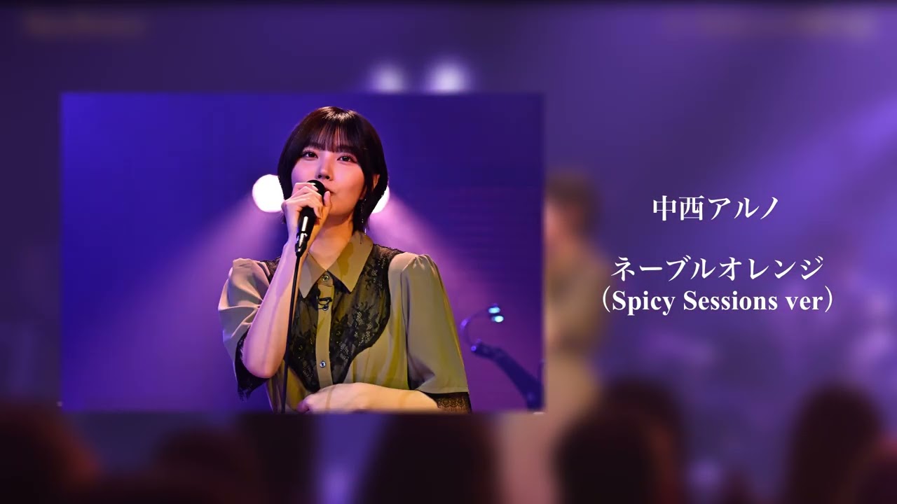 中西アルノ「ネーブルオレンジ 〜Spicy Sessions ver〜」