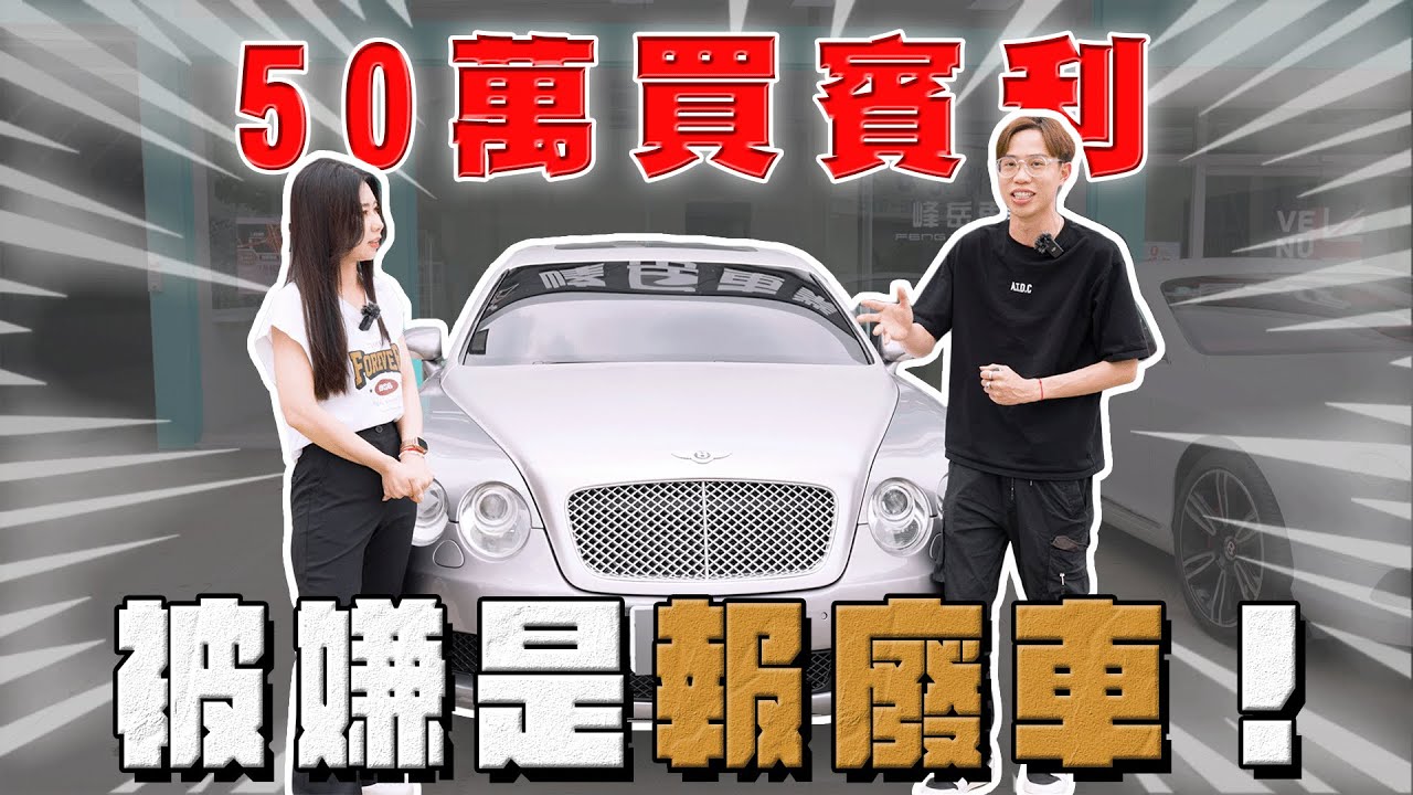 【中古車大揭秘】用頭又大的錢買台賓利 完全沒辦法開回桃園⋯便宜真沒好貨