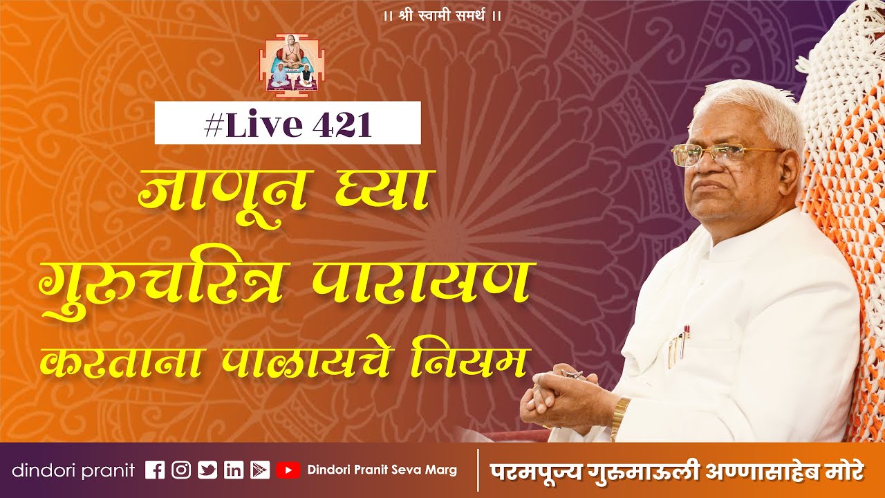 #Live 421 गुरुचरित्र पारायण करताना पाळावयाचे नियम