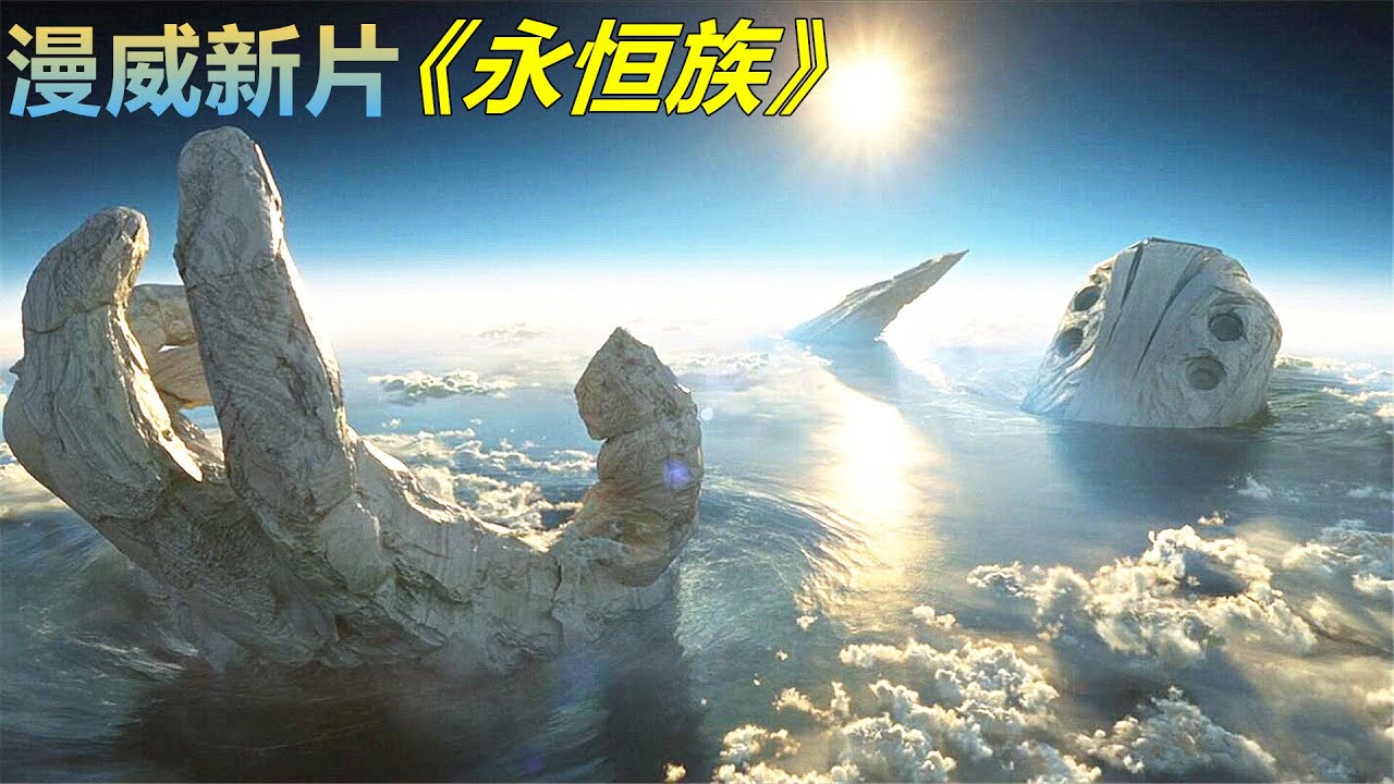 地球竟然是个“蛋”？人类只是孵化工具，外星天神一出生地球就爆炸！漫威新片《永恒族》
