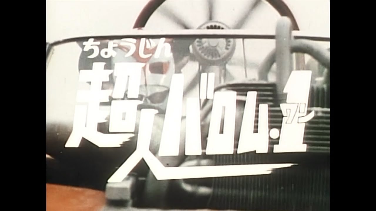 超人バロム･1 OP&ED