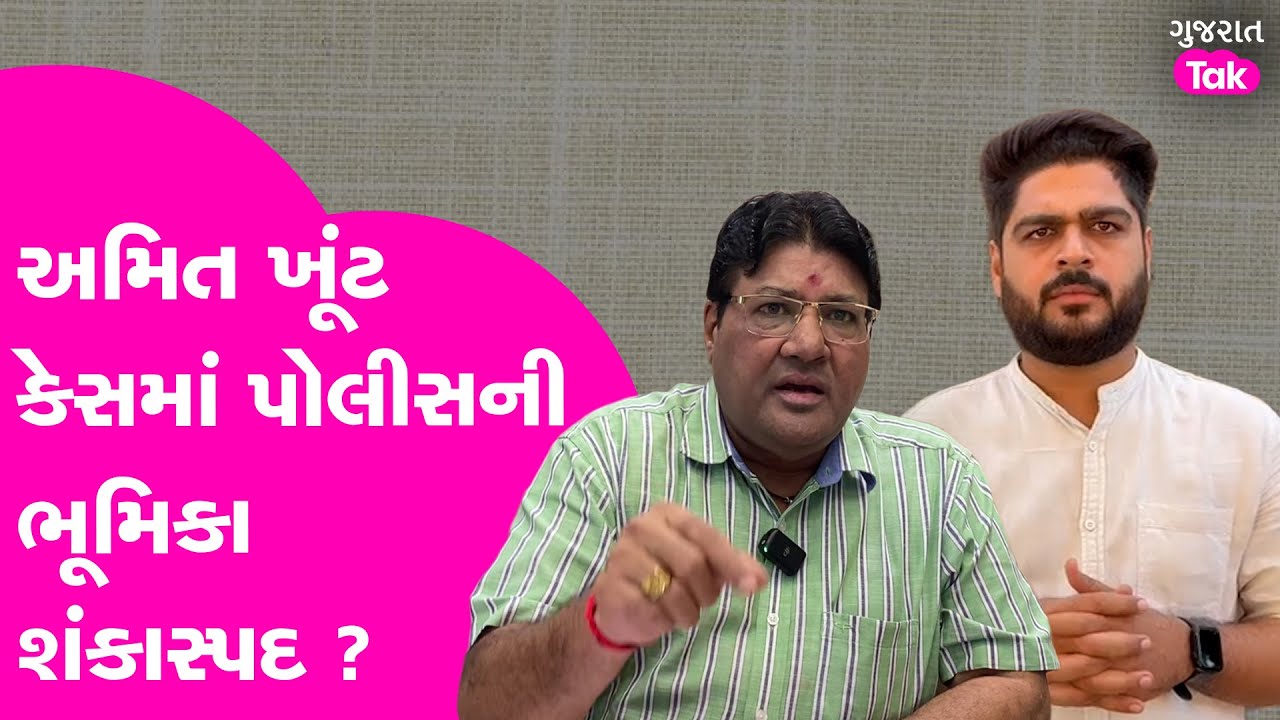 Amit Khunt Case માં પોલીસની ભૂમિકા કેમ શંકાસ્પદ ? #jagdishmehta #amitkhunt