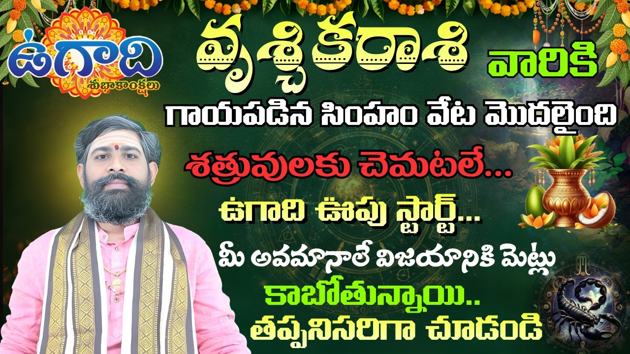 వృశ్చిక రాశి గాయపడిన సింహం వేట మొదలైంది శత్రువులకు చెమటలు...ఉగాది ఊపు స్టార్ట్ | vruschika rasi 2026
