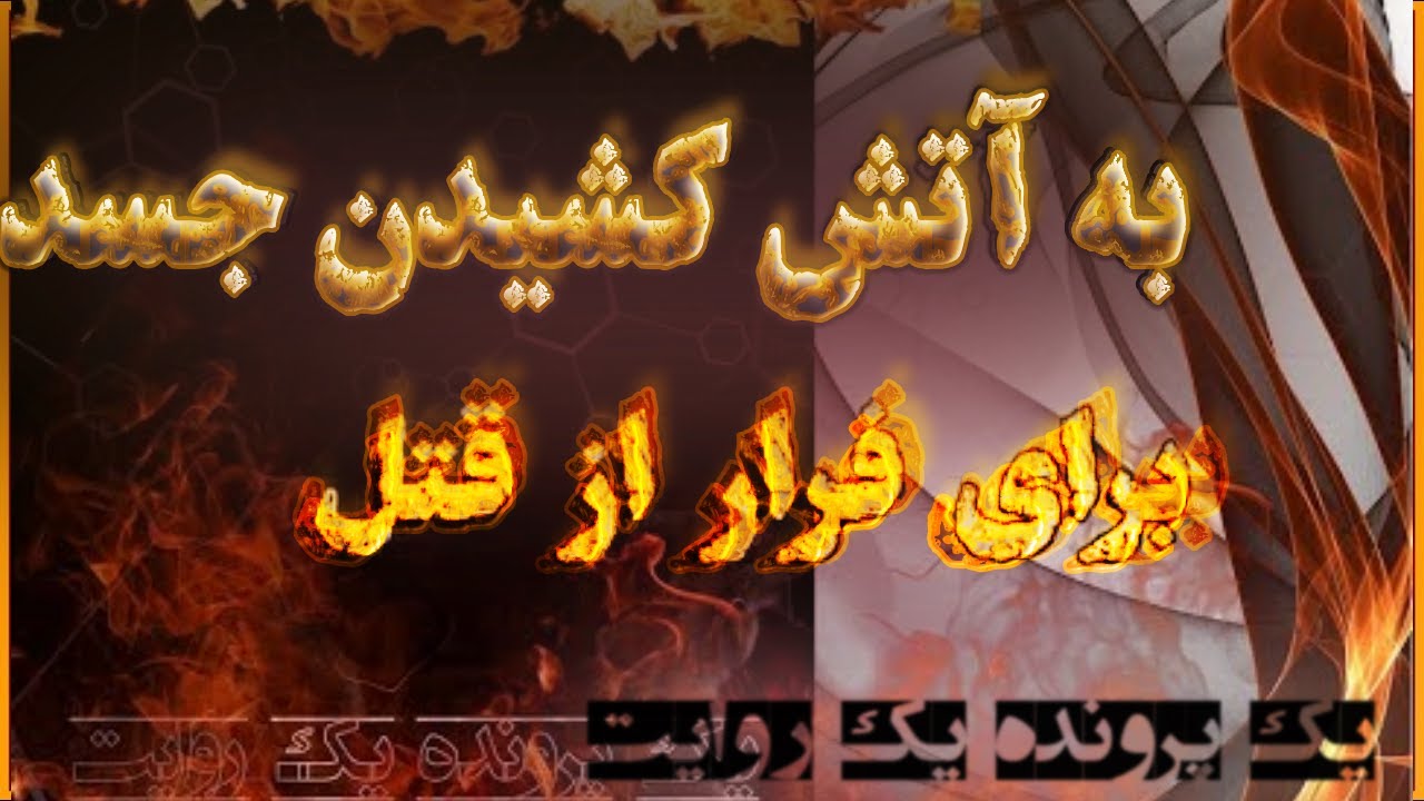 به قتل رساند و اتش زد [ پرونده قتل ]