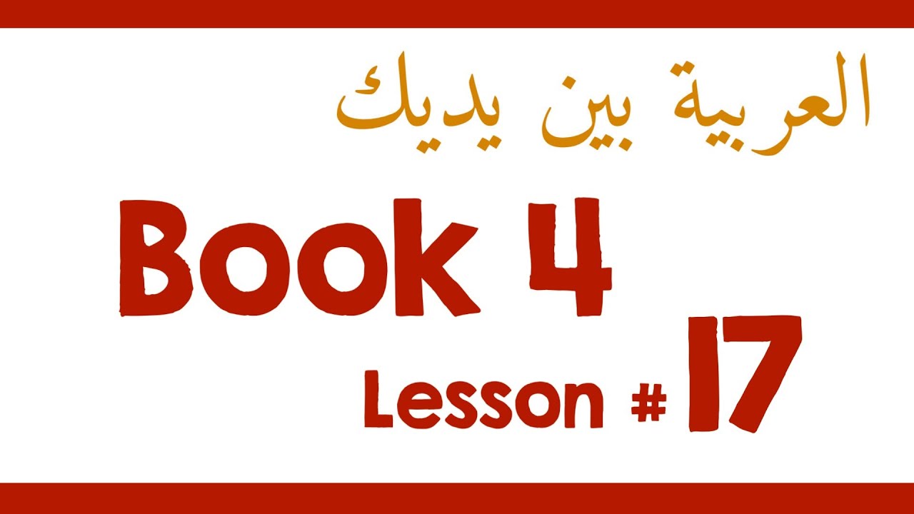 Book 4 Lesson 17 - العربية بين يديك