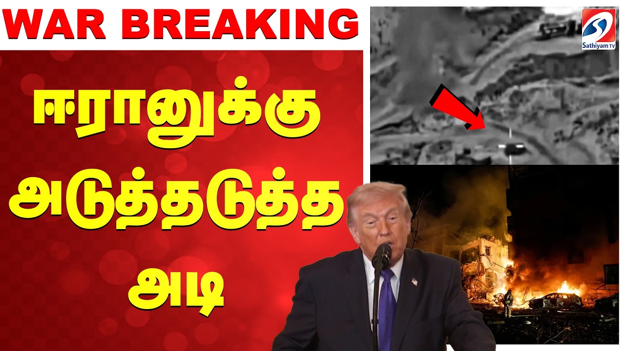 Israel -Iran War | ஈரானுக்கு அடுத்தடுத்த அடி