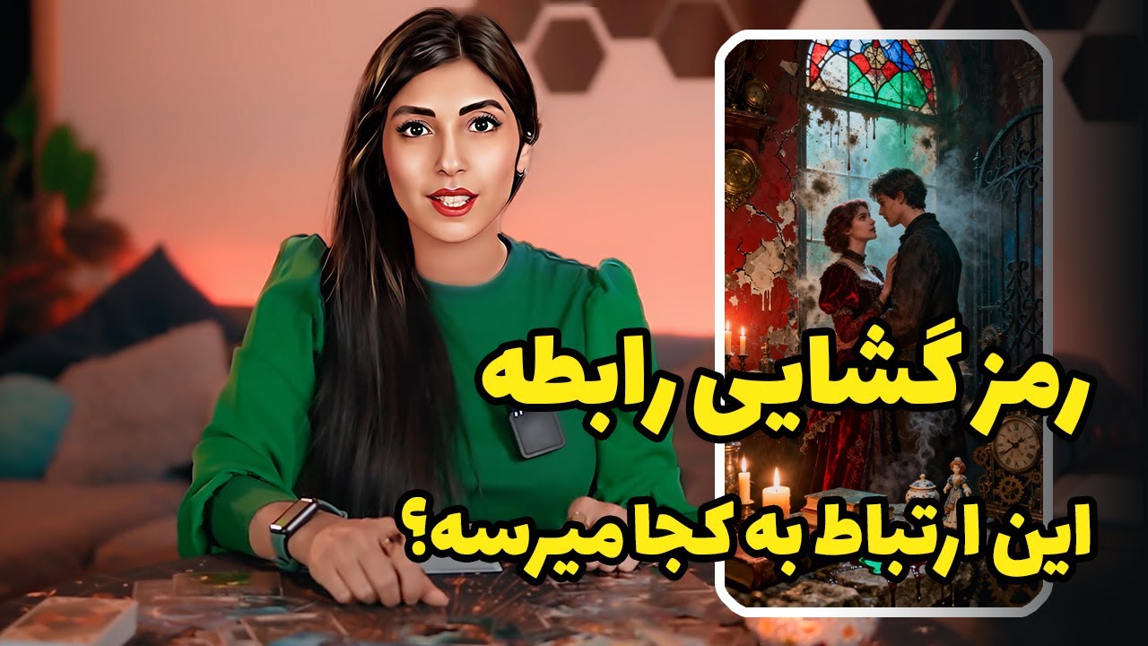 فال تاروت: رمزگشایی رابطه احساسی