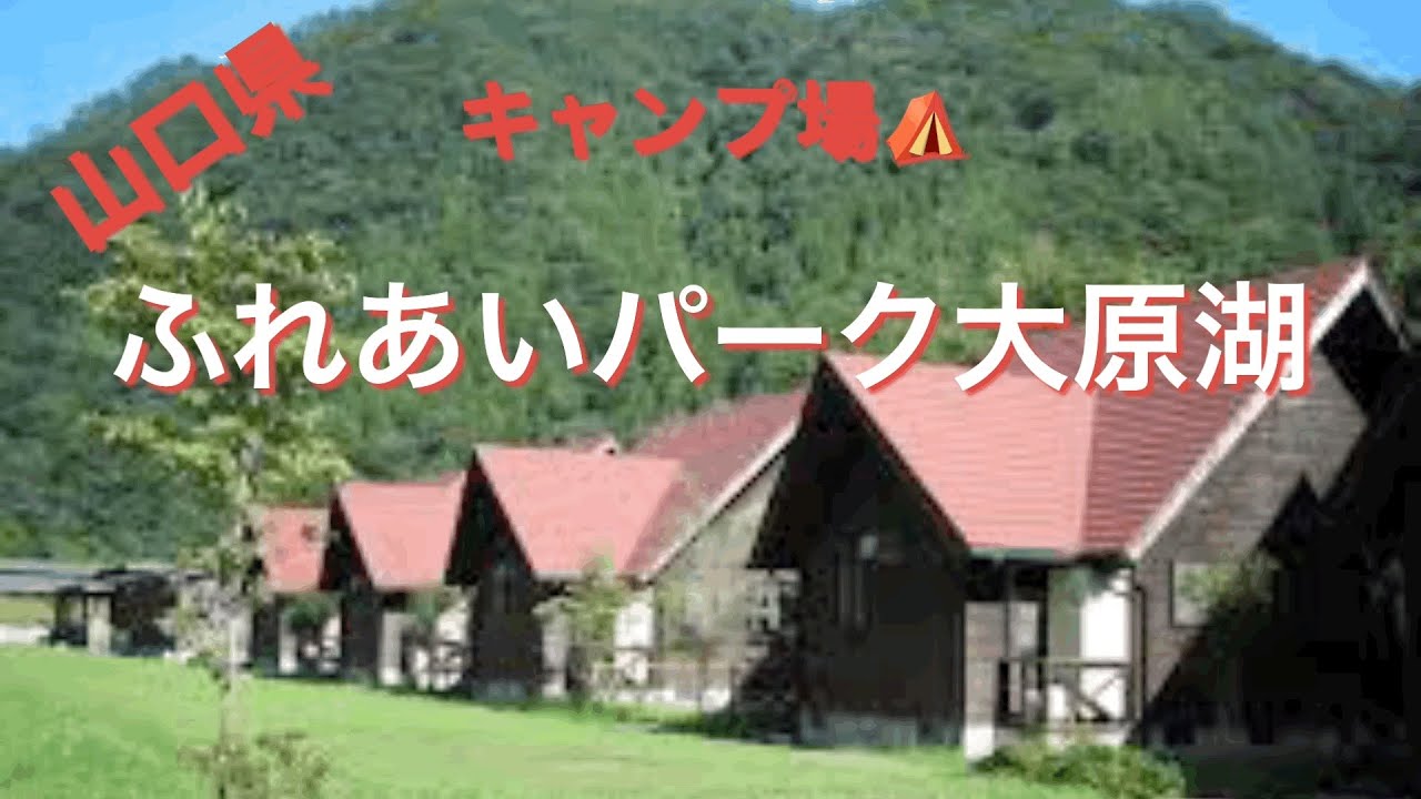 【山口県】ふれあいパーク大原湖