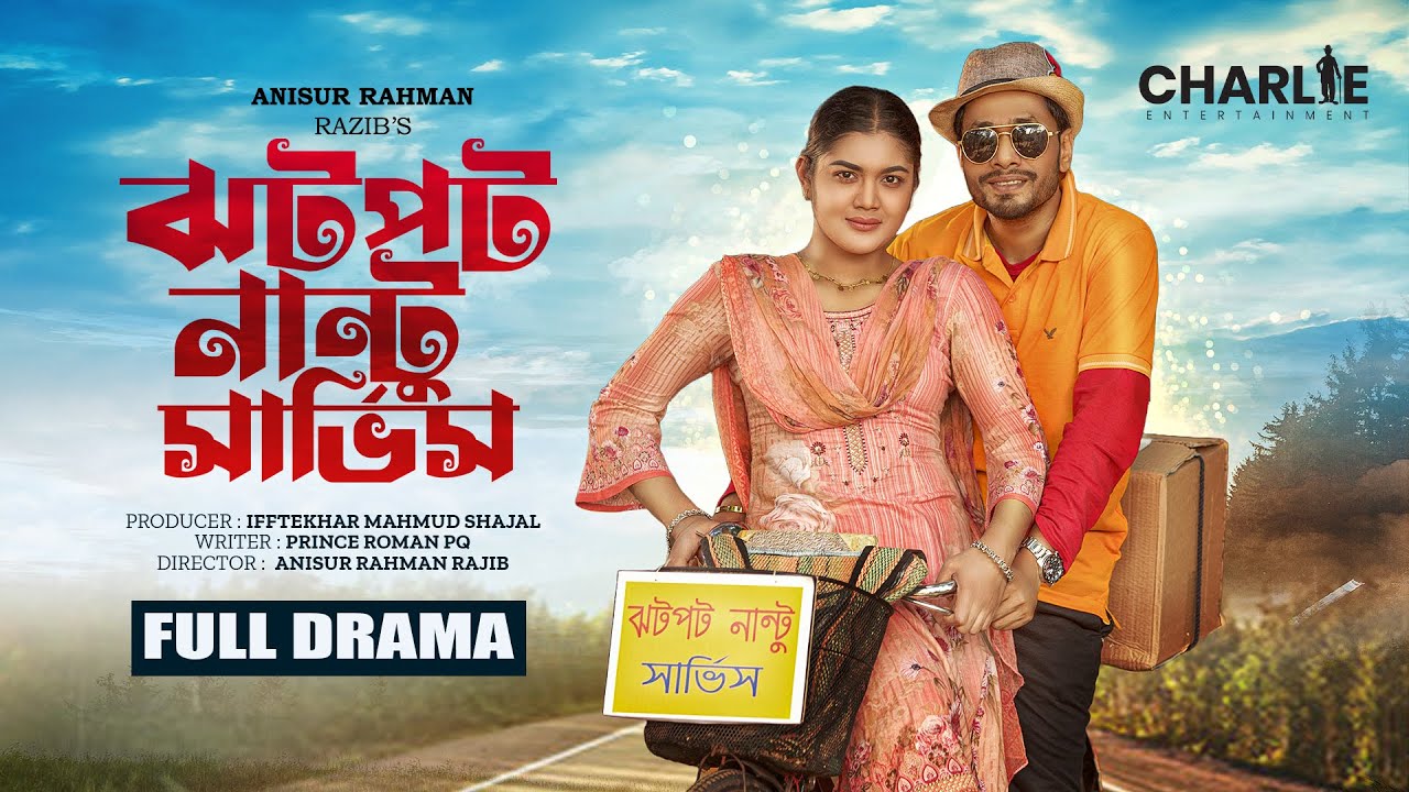 Jotpot Nantu Service | ঝটপট নাণ্টু  সার্ভিস | Jamil Hossain | Emu Sikder | Bangla New Natok 2023