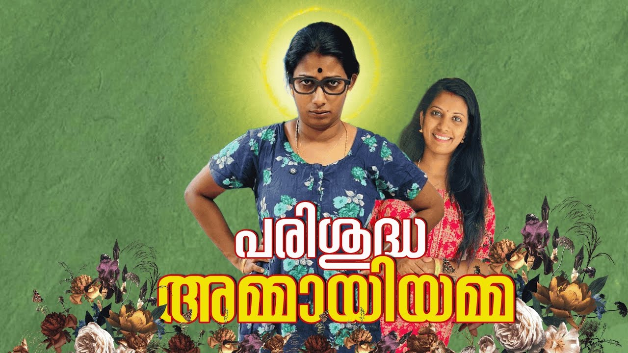പരിശുദ്ധ അമ്മായിയമ്മ 😎 ഇതേപോലെ ഒരു സാധനം ചെന്ന് കേറുന്ന വീട്ടിൽ ഉണ്ടായാമതി..ജീവിതംസ്വാഹാ..