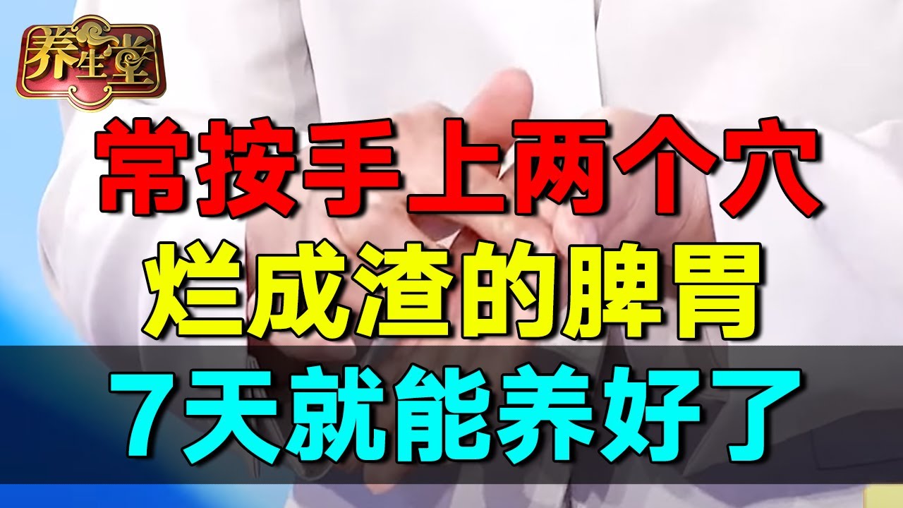2025最新｜常按手上两个穴，烂成渣的脾胃，7天就能养好了【养生堂】  #养生堂 #健康 #养生 #中医 #药食同源