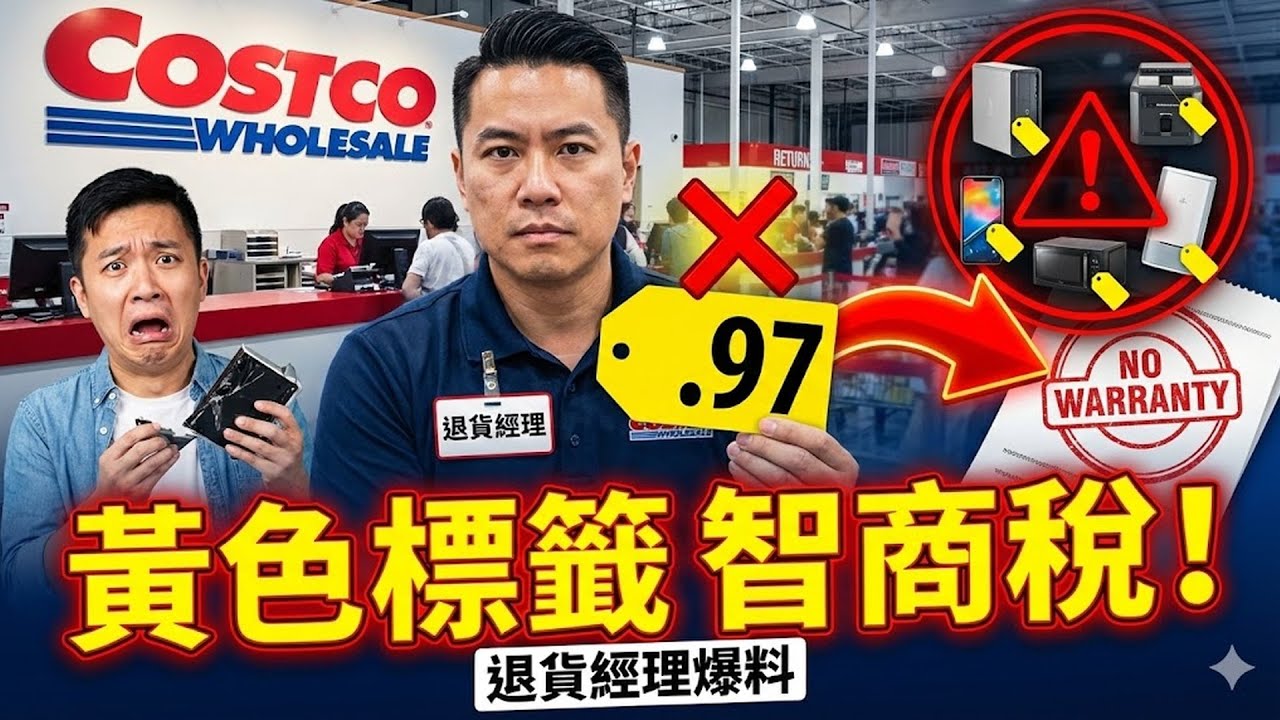 別被 .97 騙了！Costco 退貨經理坦言：這 5 樣標有「黃色標籤」的東西其實是智商稅，壞了連保修都沒有！#costco #退貨 #黃色標籤 #智商稅 #保修 #購物小技巧