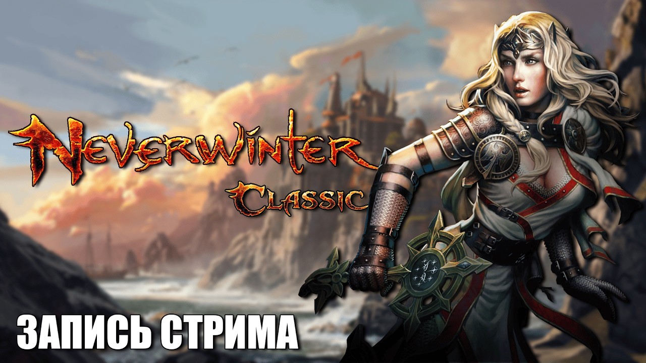 Ностальгирую | Neverwinter Classic Часть 1