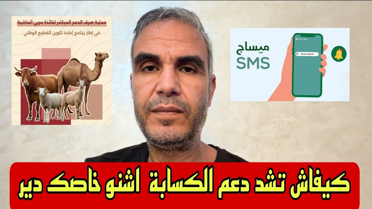 كيفاش تشد دعم الكسابة و اشنو خاصك دير