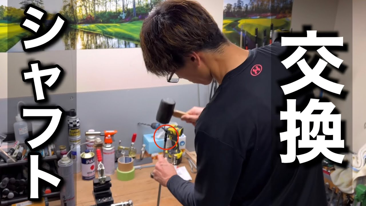【ゴルフクラブDIY】自宅でリシャフトして自分好みのクラブに変身！