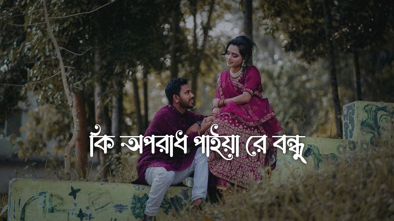 Ki Oporadh Paiya Re Bondhu কি অপরাধ পাইয়া রে বন্ধু Lofi