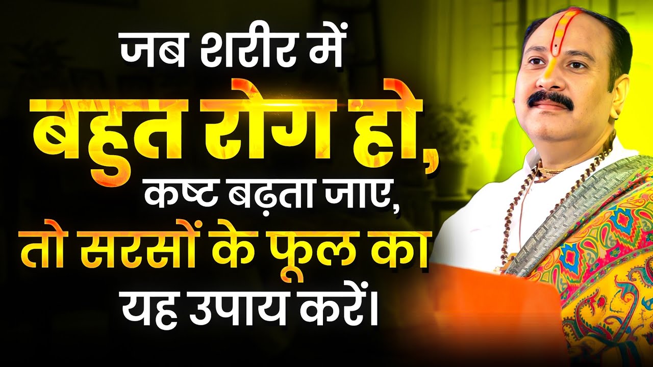 जब शरीर में बहुत रोग हो, कष्ट बढ़ता जाए, तो सरसों के फूल का यह उपाय करें@panditpradeepmishraofficial