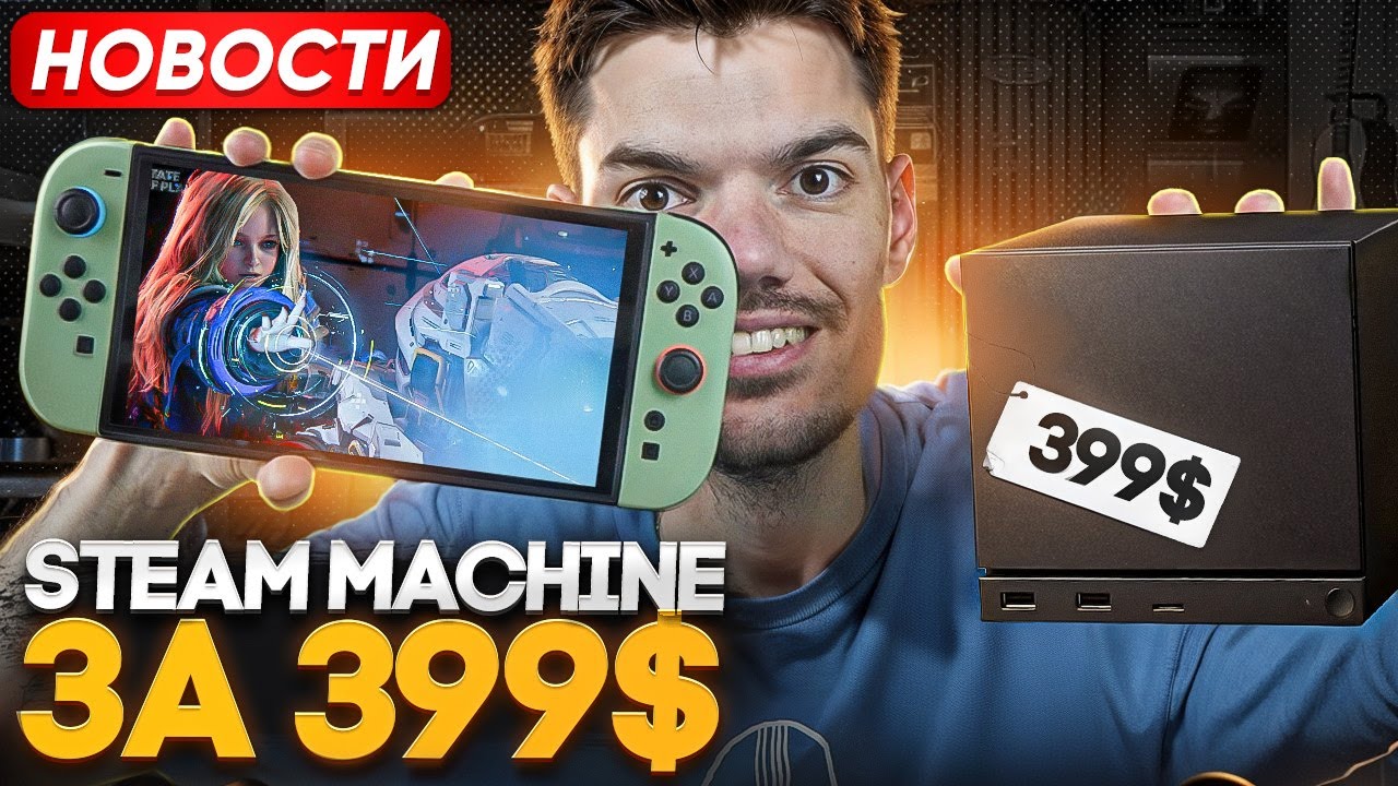 Steam Machine за 399$ | Блок PS4 в РФ | The Game Awards