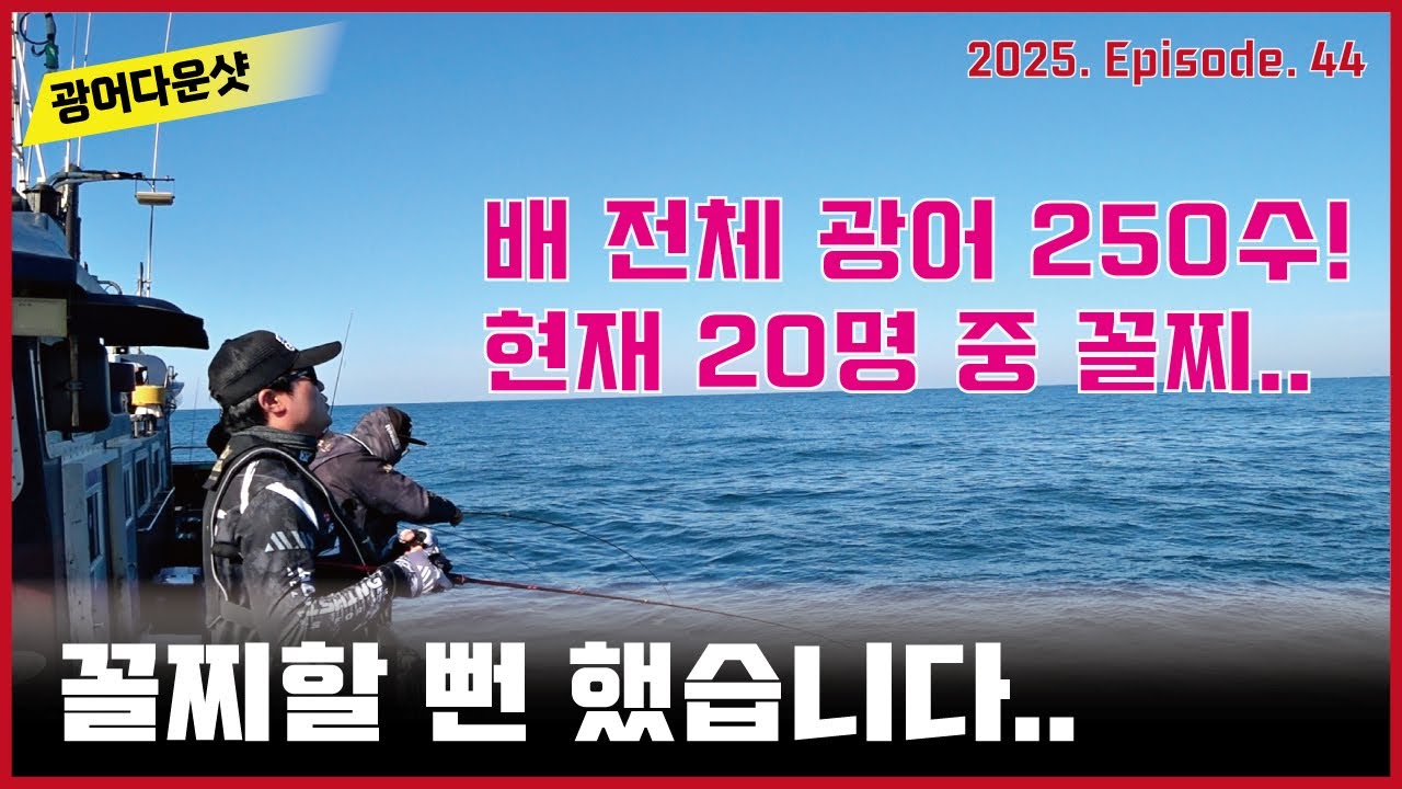우럭광어다운샷 - 배에서 꼴찌할 뻔 했습니다.. (무려 250광!)