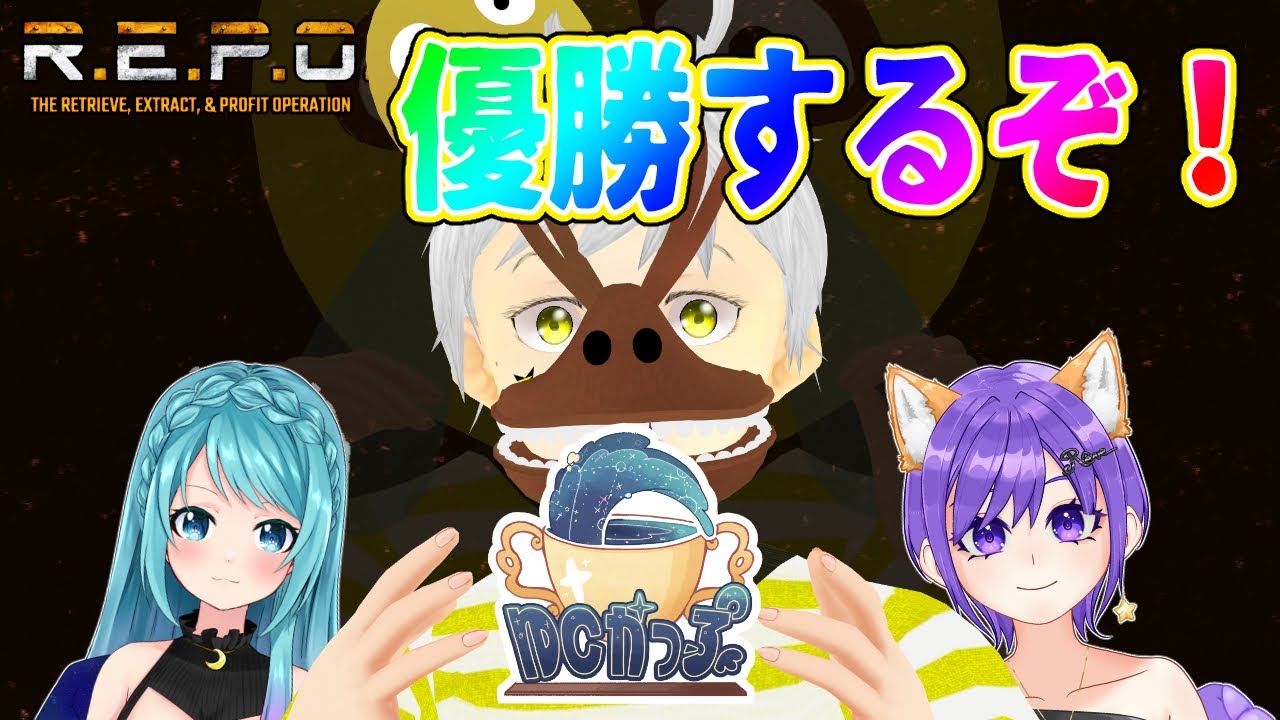 【R.E.P.O.】コラボ  ゆくかっぷ本番！！優勝を目指す！！  #夢見ライブ #VTuber