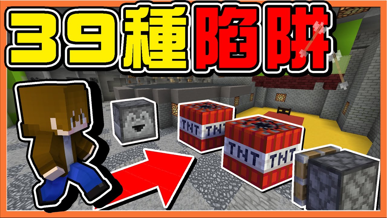 『Minecraft：死亡跑酷』絕對逃不掉？超猛陷阱讓你大開眼界 !!【39種陷阱】還有紅色斧頭殺手？他卻完全不打我😂【巧克力】