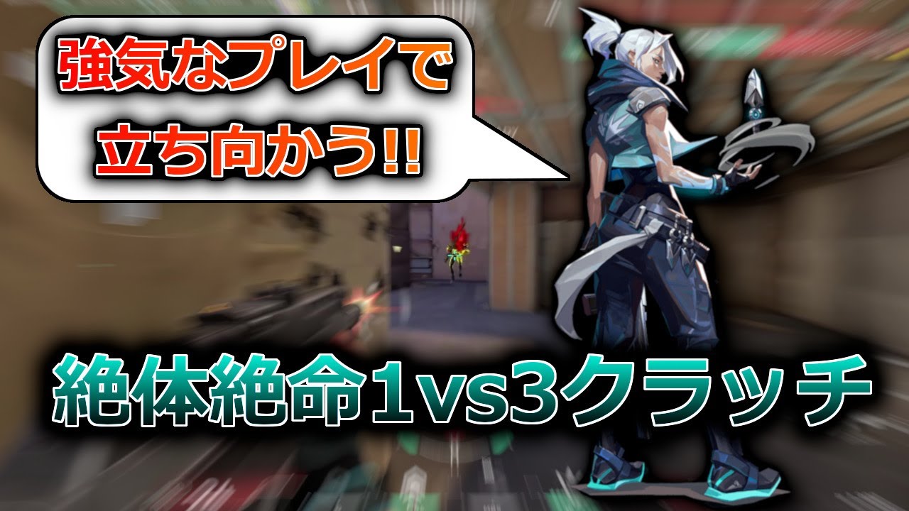 【VALORANT/ヴァロラント】アセントAヘブン下でほぼ不可能な1vs3クラッチをするジェット