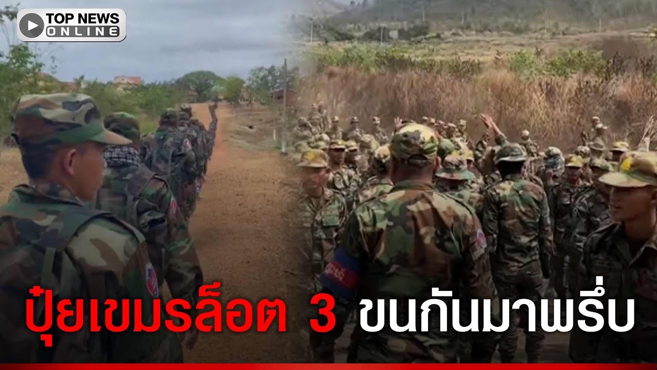 ชายแดนตึงเครียด ปุ๋ยเขมรล็อต 3 ขนกันมาพรึ่บ กพช.เสริมกำลังพลประชิดชายแดน