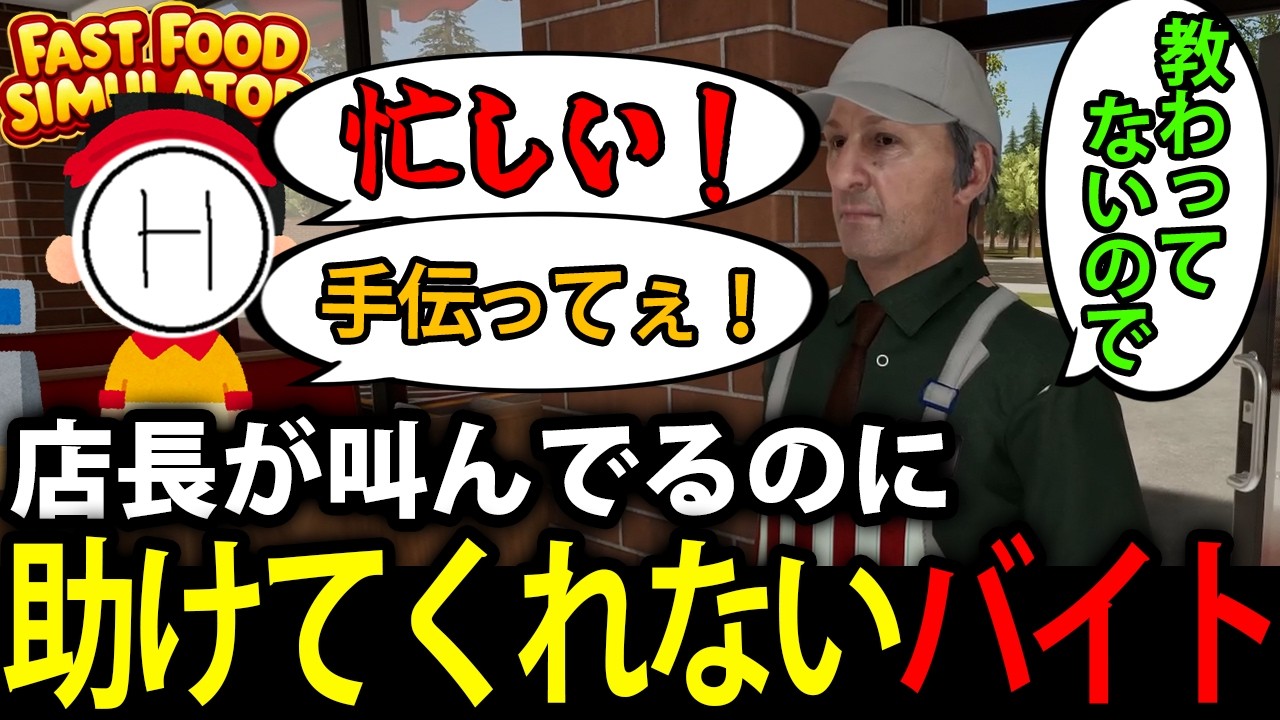 【標準】厨房で叫ぶ店長と何も動かないバイト【Fast Food Simulator】