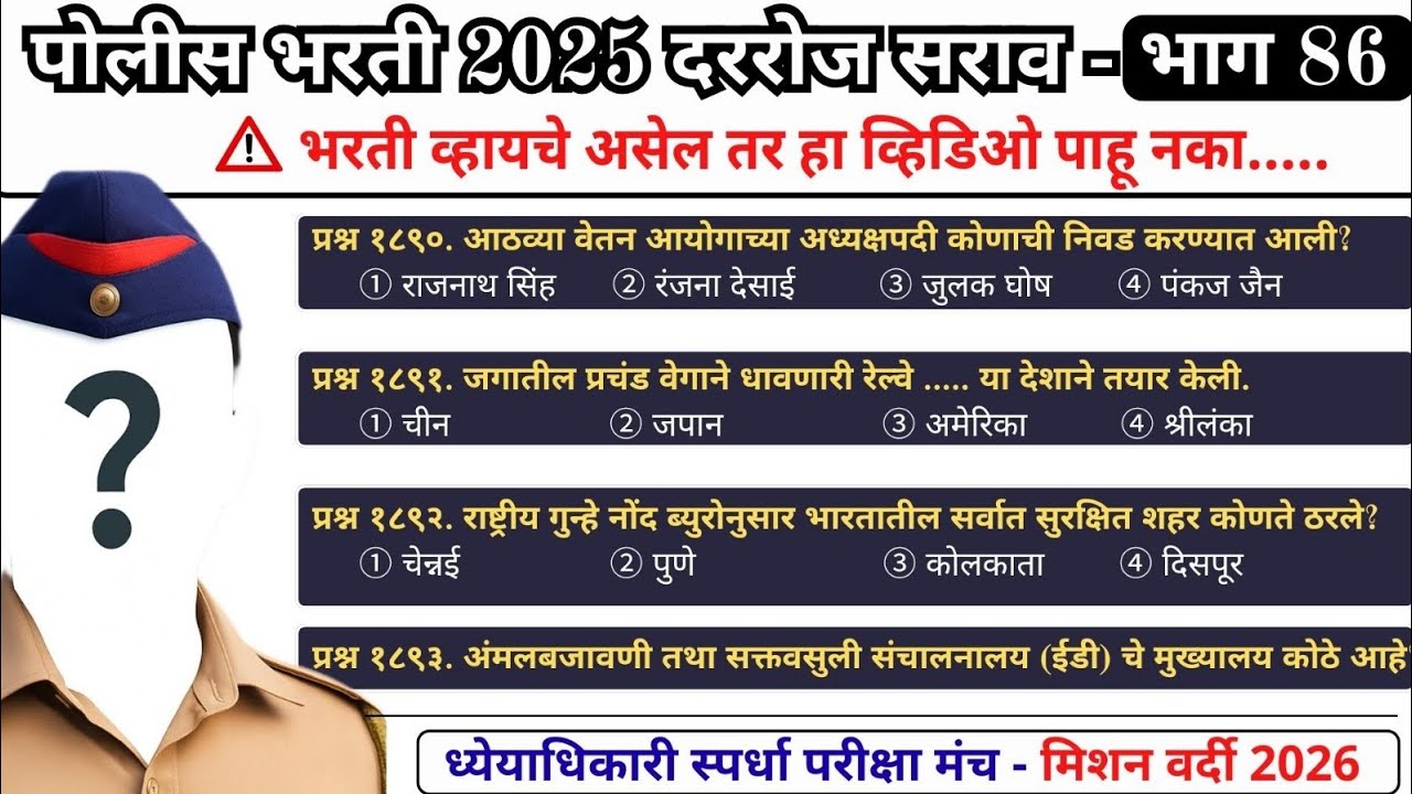 पोलीस भरती 2025 - दररोज सराव - भाग 86 | #policebharti2025 #policebharti 