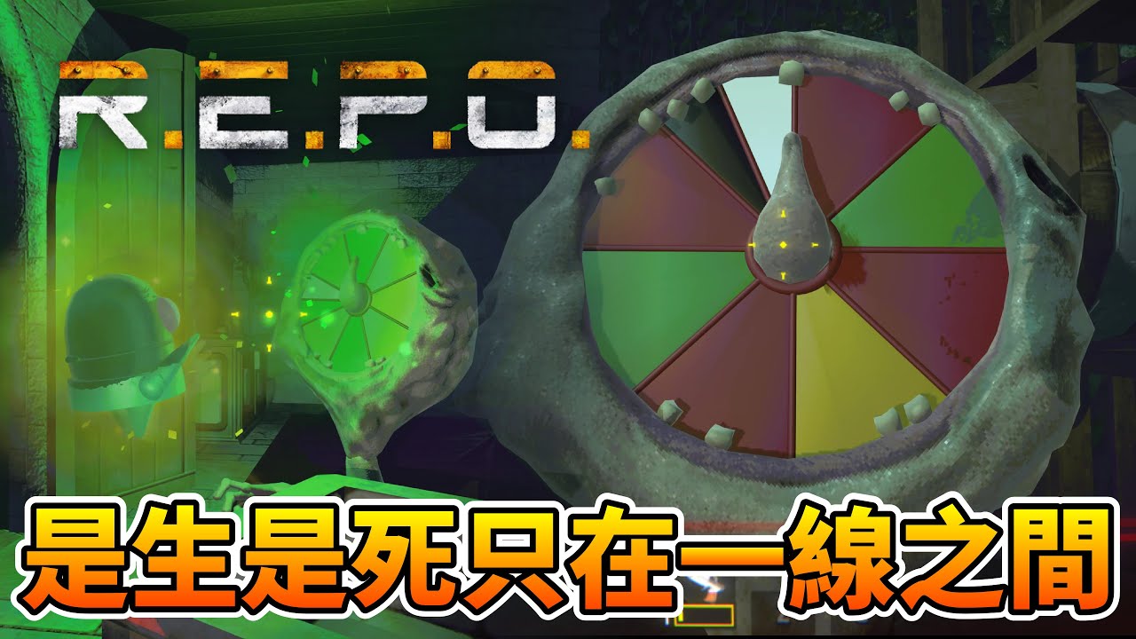 R.E.P.O.  決定命運的輪盤怪，是生是死只在一線之間