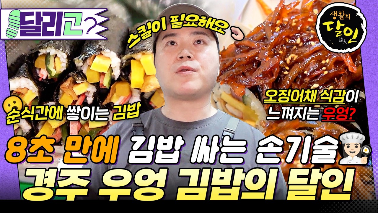 [🏃‍️#달리GO] 우엉 싫어하던 사람의 마음도 사로잡는 달인의 김밥✨ 8초면 김밥을 만들어내는 경주 우엉 김밥의 달인🫢 #생활의달인 #달리 #DALI