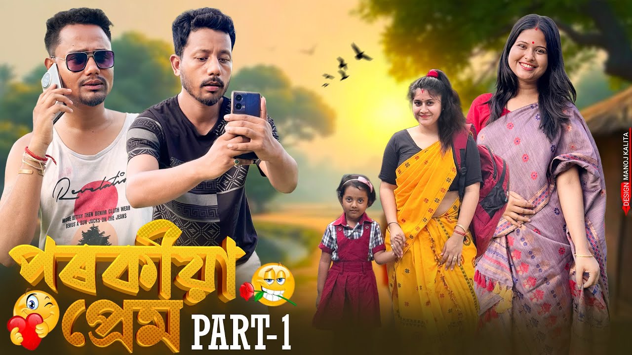পৰকীয়া প্ৰেম 👩‍❤️‍👨 -  Part:1 - Assamese Comedy Series - Black And White 2025