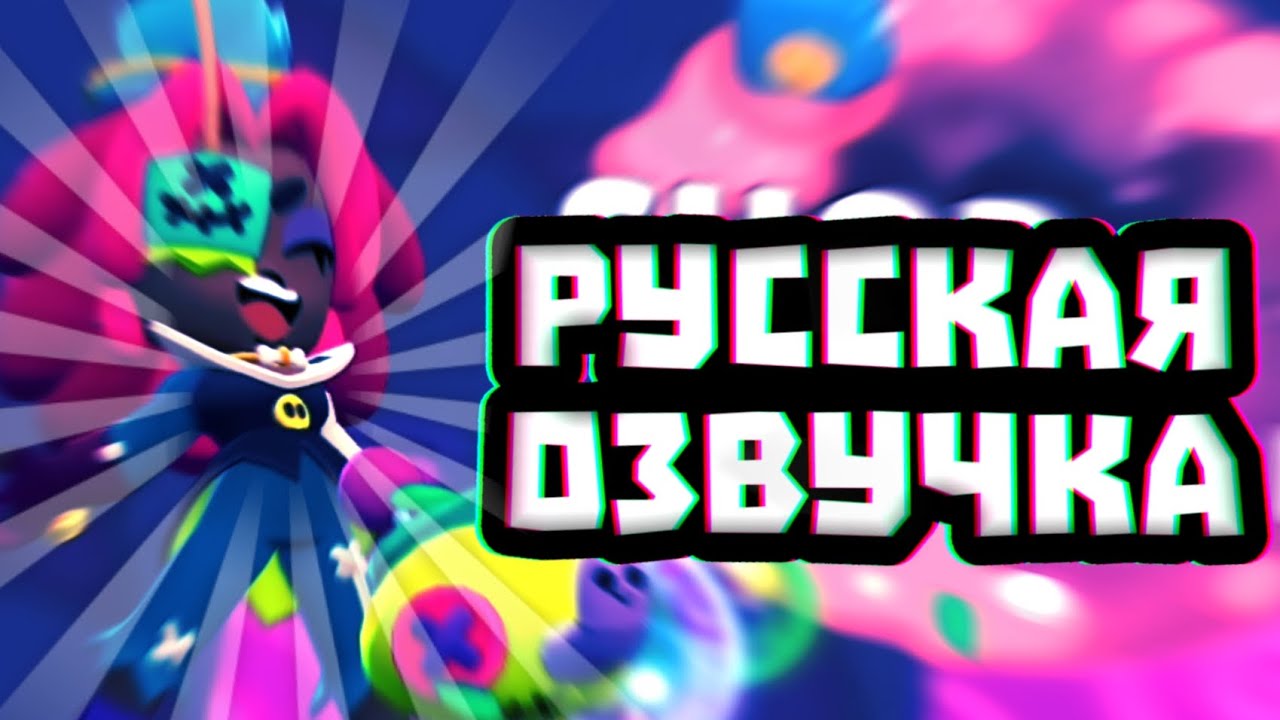 ‼️РУССКАЯ озвучка нового Brawl Talk‼️НОВЫЕ БРАВЛЕРЫ,СКИНЫ И Т.Д....