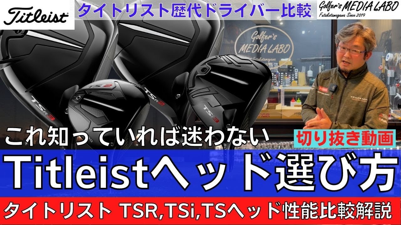 【切り抜き動画】タイトリストTSR、TSi、TSの歴代ドライバーのヘッド解説。
