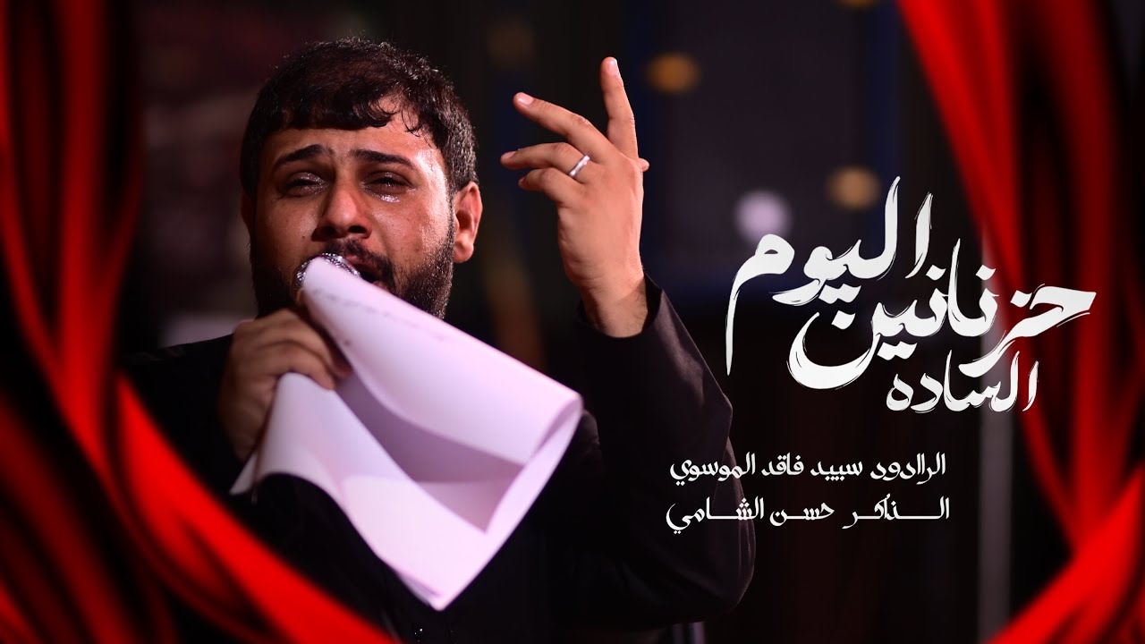 اليوم الساده حزنانين || سيد فاقد الموسوي || مخيم الحسن المجتبى - شهادة الامام علي  ع 1447هـ - new