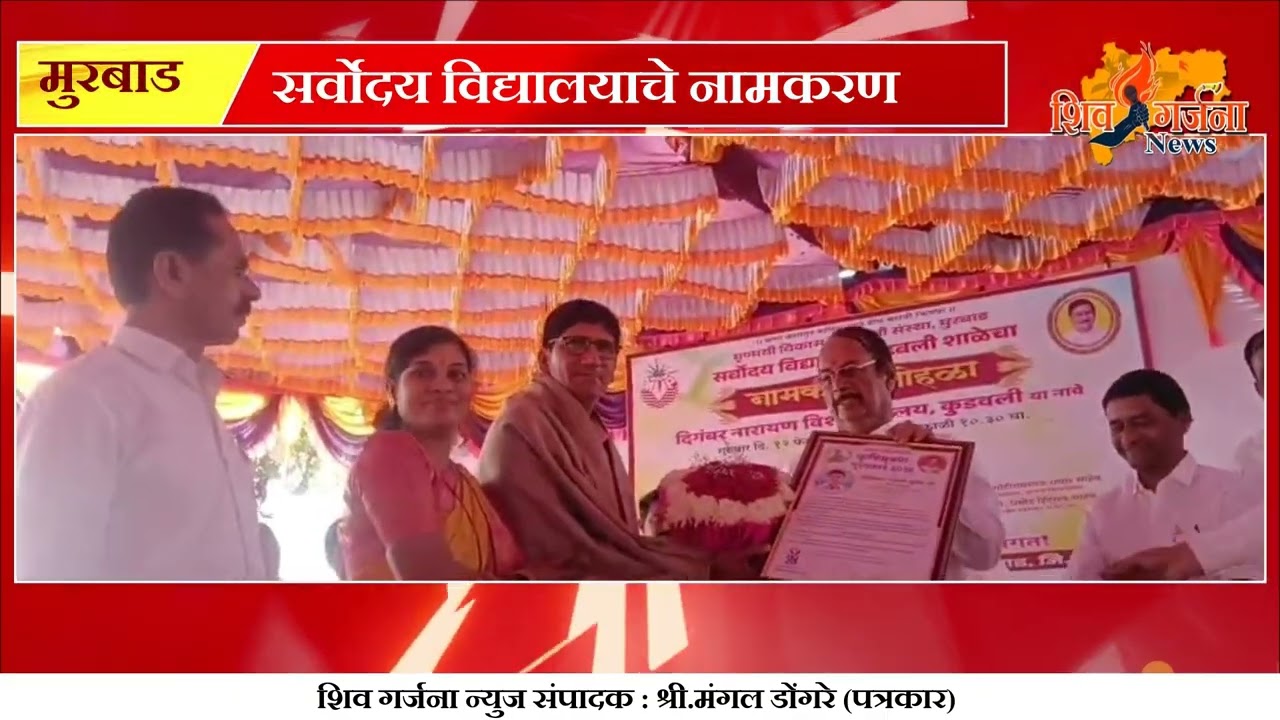 सर्वोदय विद्यालयाचे “दिगंबर नारायण विशे” विद्यालय असे नामकरण | मुरबाडमध्ये सोहळा उत्साहात
