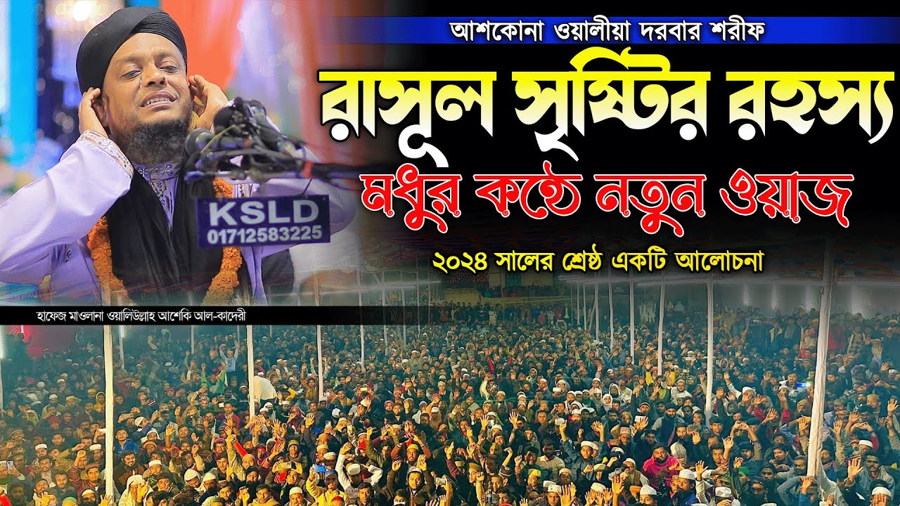 রাসূল সৃষ্টির রহস্য নিয়ে শ্রেষ্ঠ আলোচনা করলেন ওয়ালীউল্লাহ আশেকী হুজুর । sunnah network
